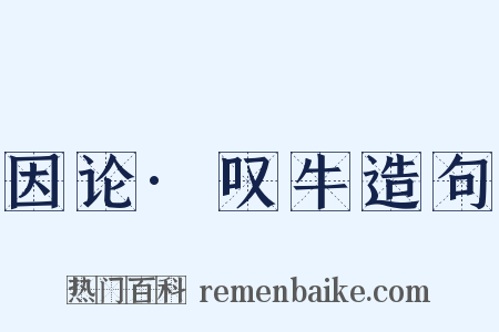 因论·叹牛造句是什么意思的图片